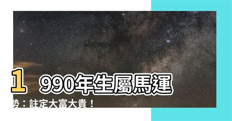 1990屬馬運勢|【1990出生】1990年生屬馬運勢：註定大富大貴！